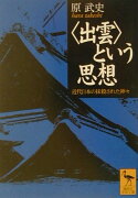 ＜出雲＞という思想