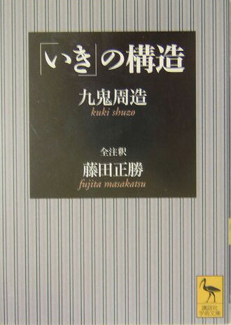 「いき」の構造 （講談社学術文庫） [ 九鬼 周造 ]