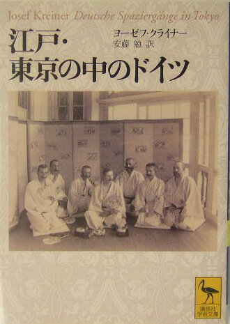 江戸・東京の中のドイツ