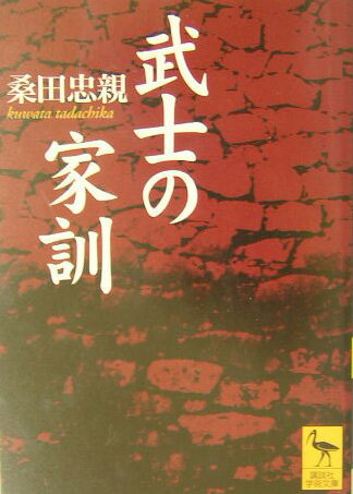 武士の家訓 （講談社学術文庫） [ 桑田 忠親 ]