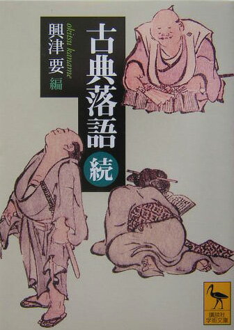 「濃いお茶が一ぱいこわい」、「酢豆腐はひと口にかぎりやす」-。大衆に支えられ、名人たちによって磨きぬかれた伝統話芸・古典落語。本書は「まんじゅうこわい」「代脈」「妾馬」「酢豆腐」など、代表的な十九編を厳選。明治・大正・昭和の速記本をもとに完全再現し、日本人の笑いの源泉を描き出す。笑いとともにあった庶民の暮らしが、ここに甦る。