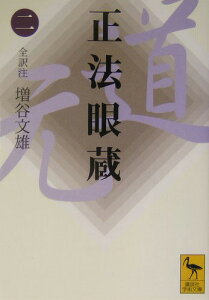 正法眼蔵（二）全訳注 （講談社学術文庫） [ 増谷 文雄 ]