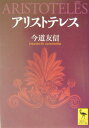 アリストテレス （講談社学術文庫） 今道 友信