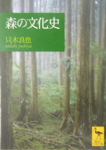 森の文化史