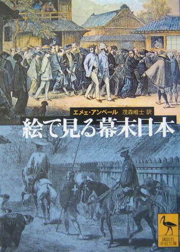 絵で見る幕末日本 （講談社学術文庫） [ エメェ・アンベール ]