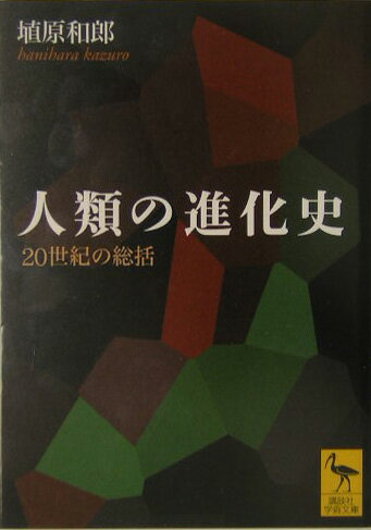 人類の進化史