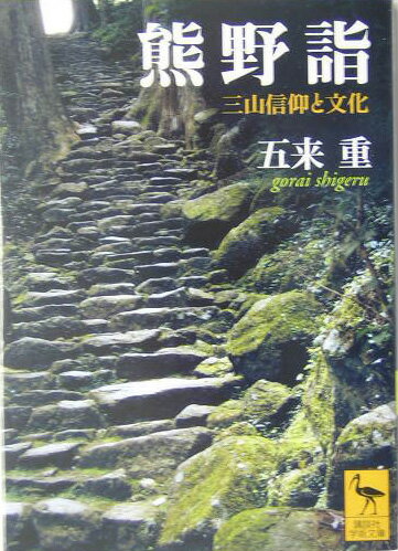 院政期の上皇が、鎌倉時代の武士が、そして名もなき多くの民衆が、救済を求めて歩いた「死の国」熊野。記紀神話と仏教説話、修験思想の融合が織りなす謎と幻想に満ちた聖なる空間は、日本人の思想とこころの源流にほかならない。仏教民俗学の巨人が熊野三山を踏査し、豊かな自然に育まれた信仰と文化の全貌を活写した歴史的名著を、待望の文庫版に。