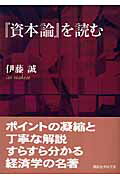 『資本論』を読む