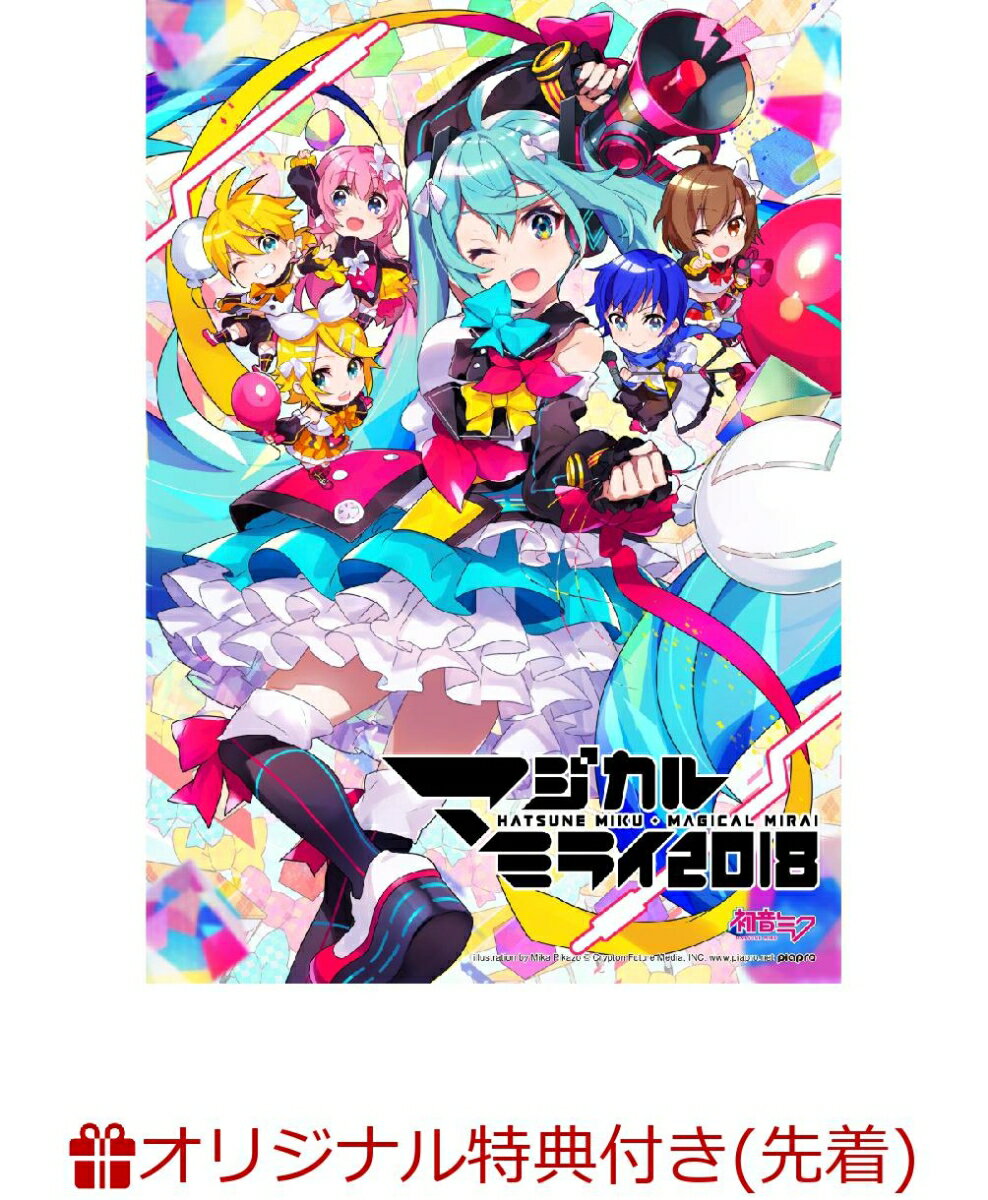 【楽天ブックス限定先着特典】初音ミク「マジカルミライ 2018」DVD限定盤(オリジナル年賀状2枚セット付き)