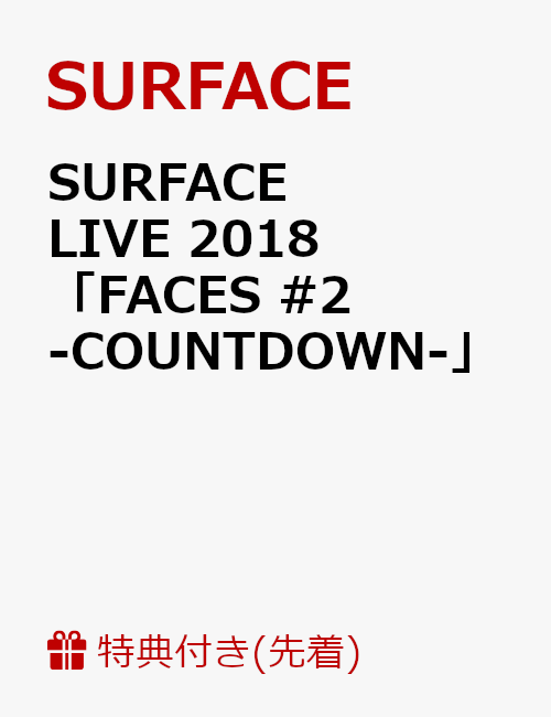 【先着特典】SURFACE LIVE 2018「FACES #2-COUNTDOWN-」(DVD-R付き)