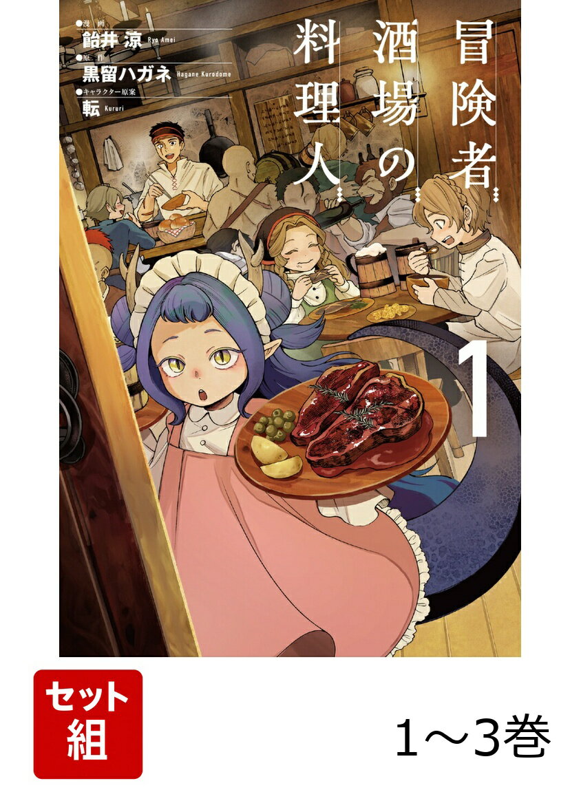 冒険者酒場の料理人 1-3巻セット