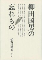 【バーゲン本】柳田国男の忘れもの