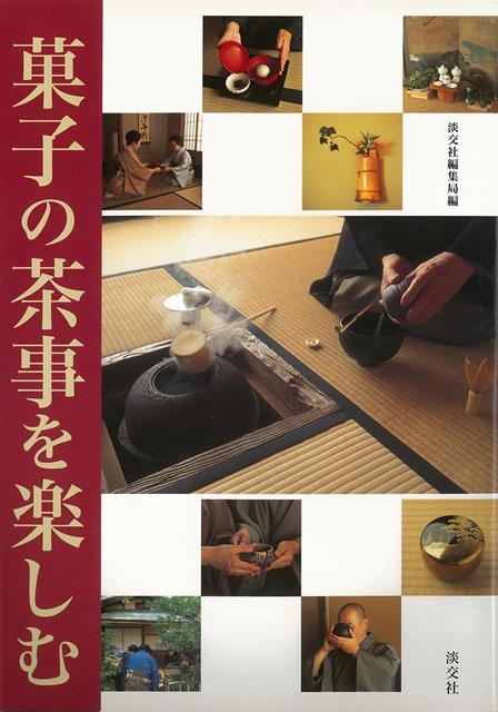 【バーゲン本】菓子の茶事を楽しむ