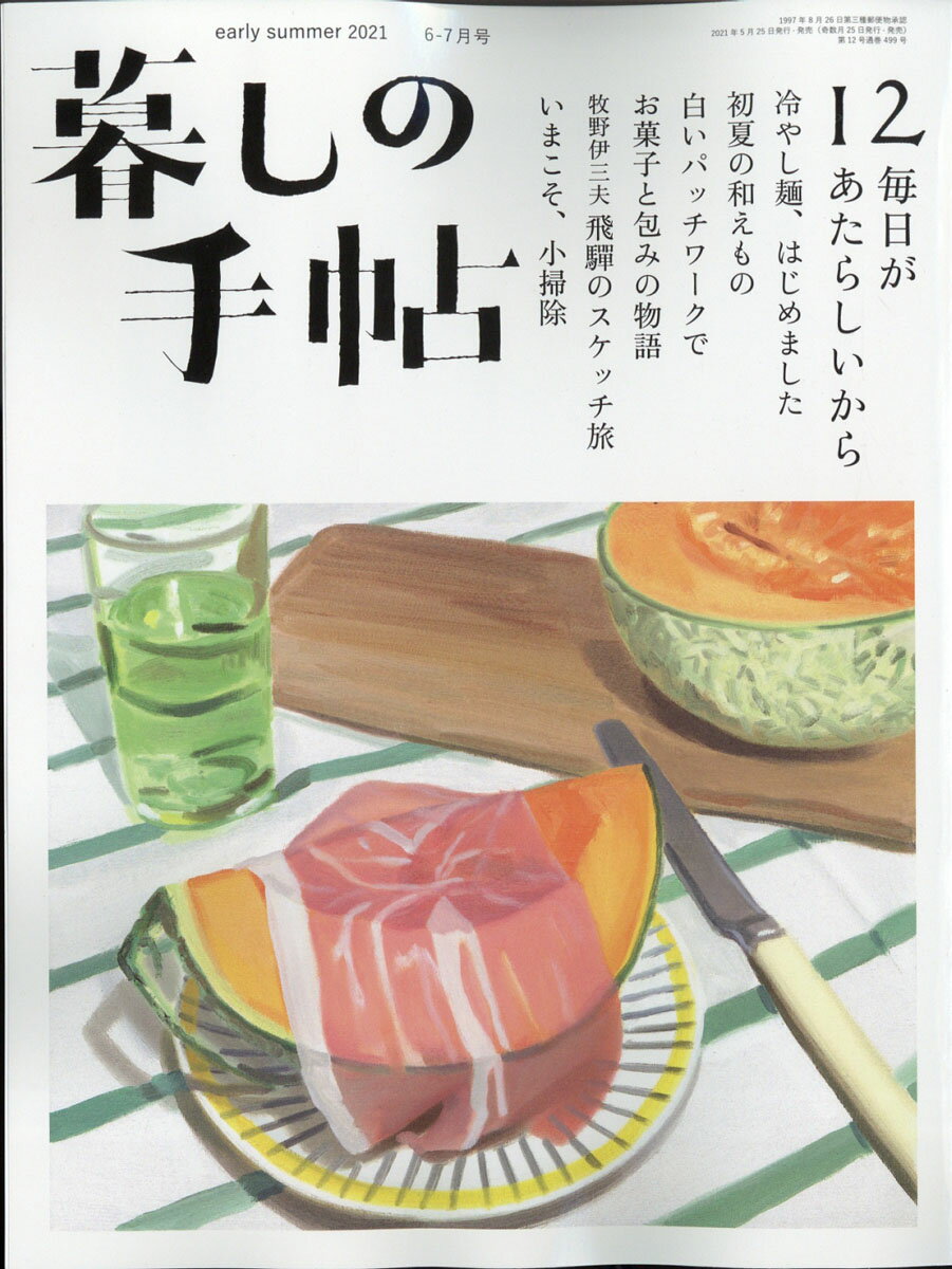 暮しの手帖 2021年 06月号 [雑誌]