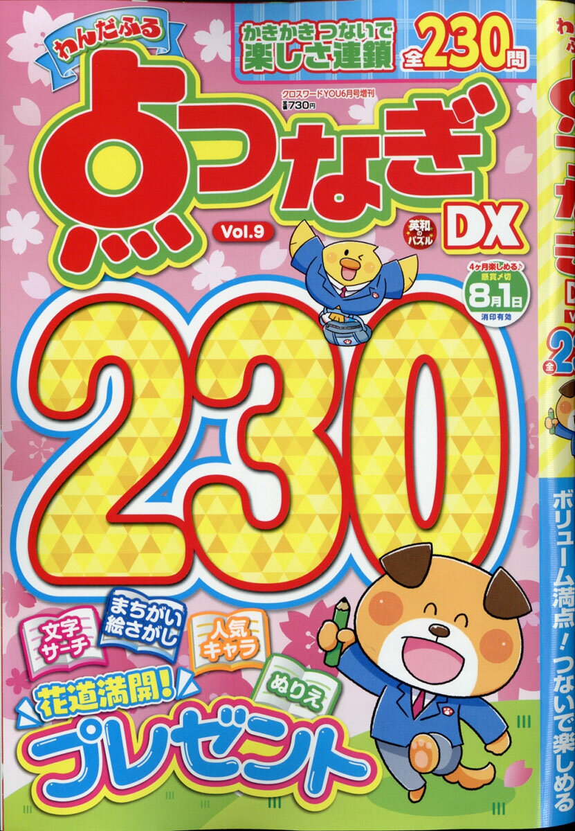わんだふる点つなぎDX VOL.9 2021年 06月号 [雑誌]