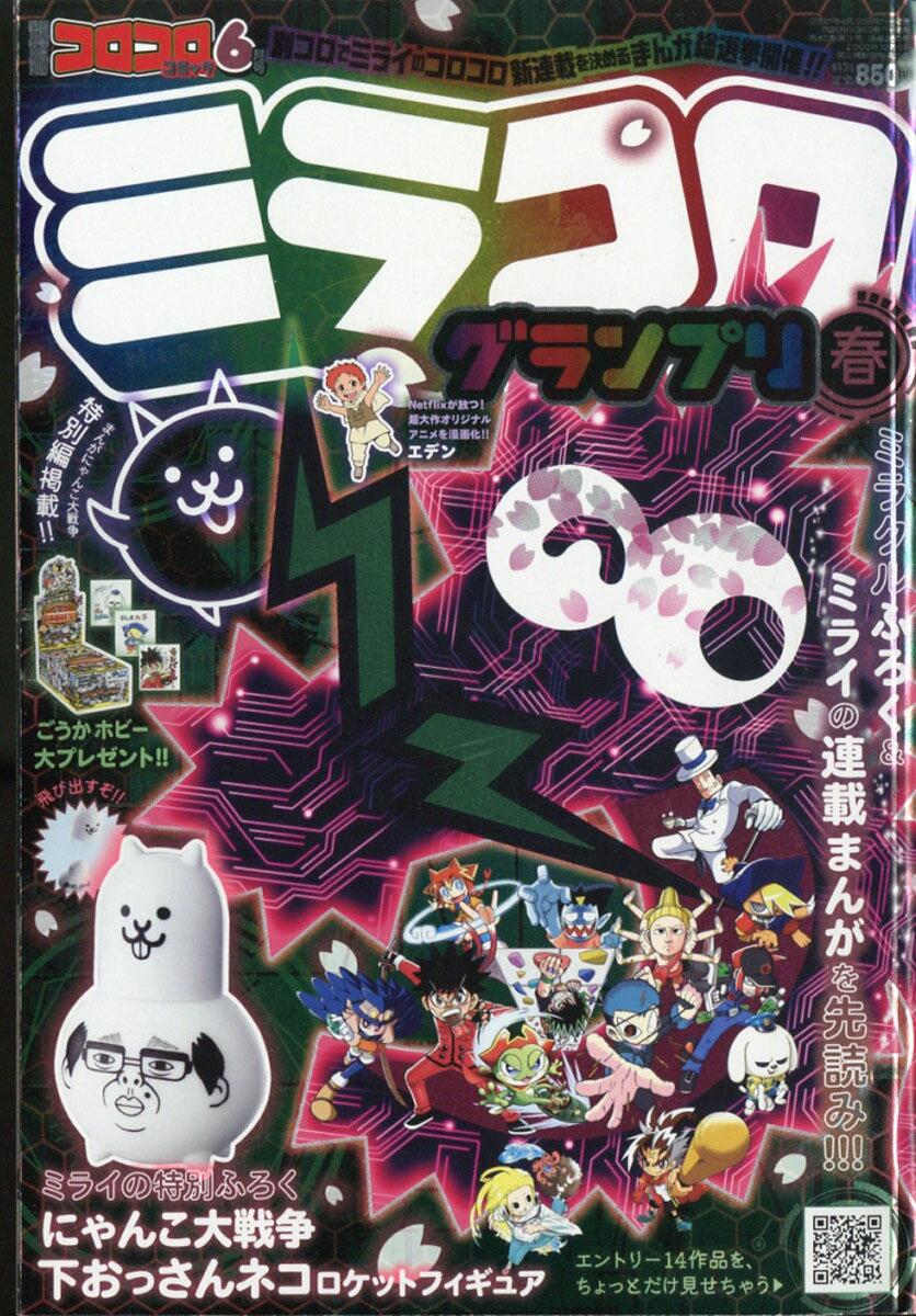 別冊 コロコロコミック Special (スペシャル) 2021年 06月号 [雑誌]