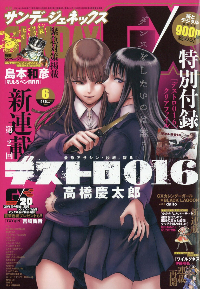 月刊 サンデー GX (ジェネックス) 2021年 06月号 [雑誌]