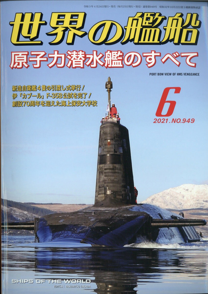 世界の艦船 2021年 06月号 [雑誌]