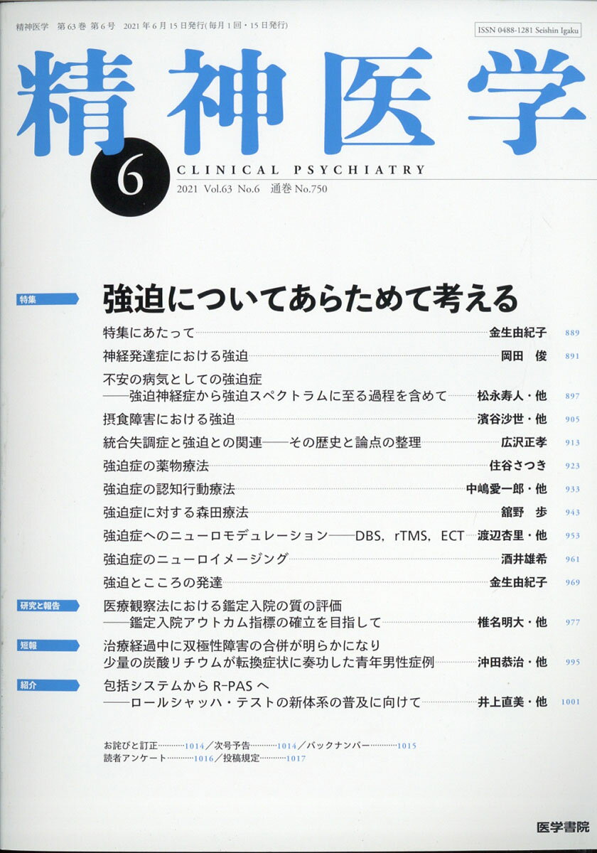精神医学 2021年 06月号 [雑誌]