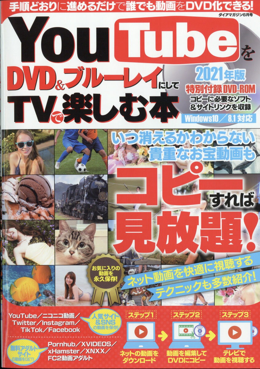 ダイアマガジン YouTubeをDVD&Blu-rayにして楽しむ本 2021年 06月号 [雑誌]