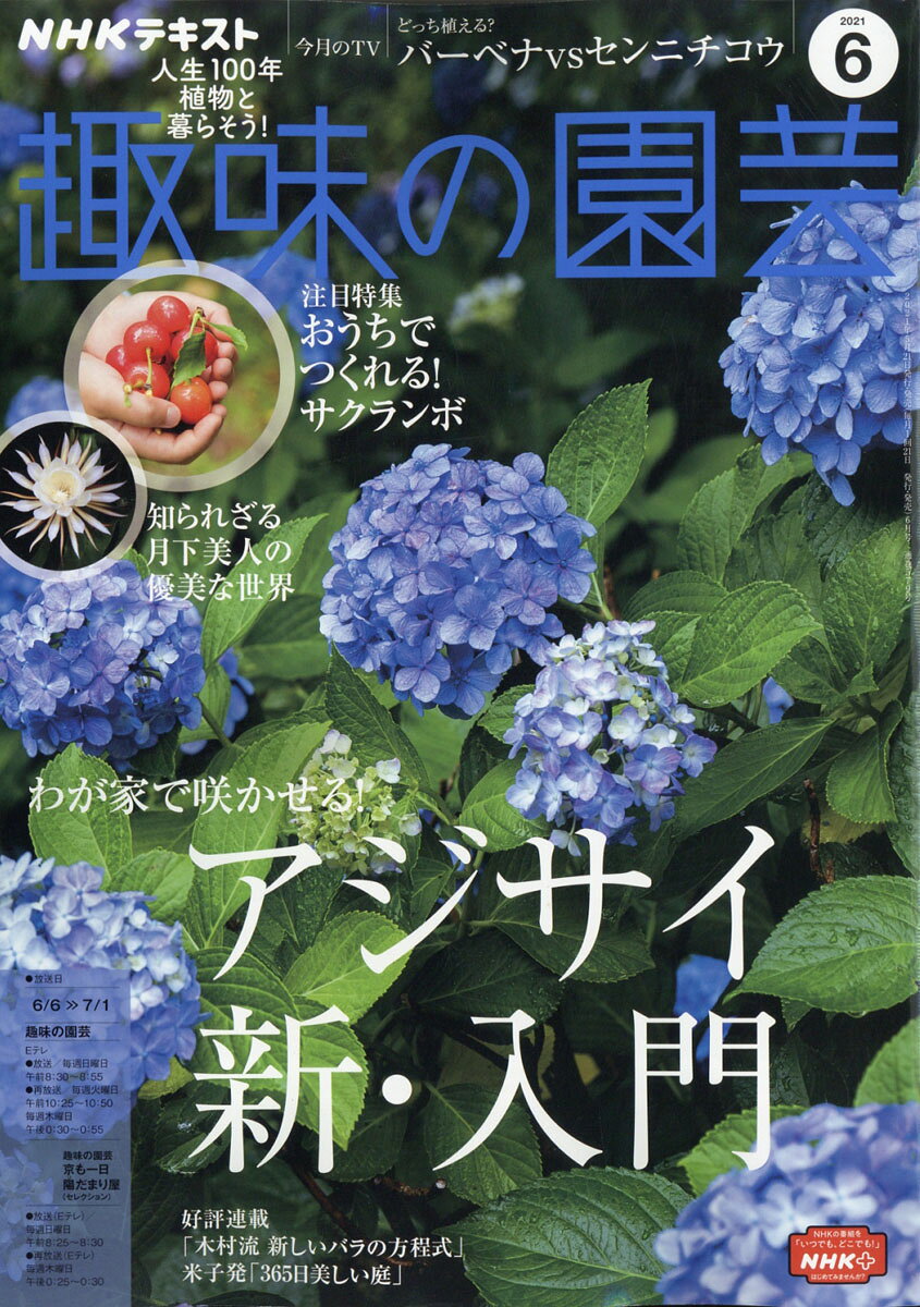 NHK 趣味の園芸 2021年 06月号 [雑誌]