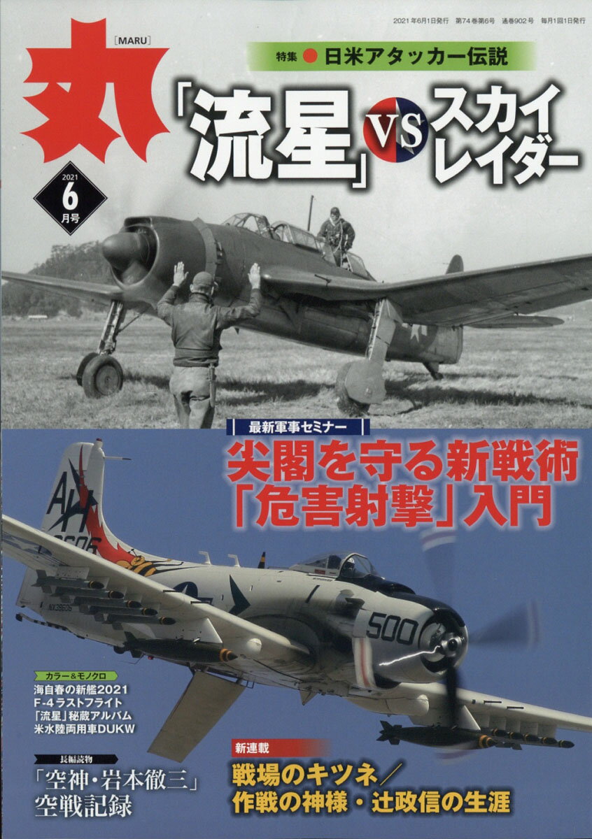 丸 2021年 06月号 [雑誌]