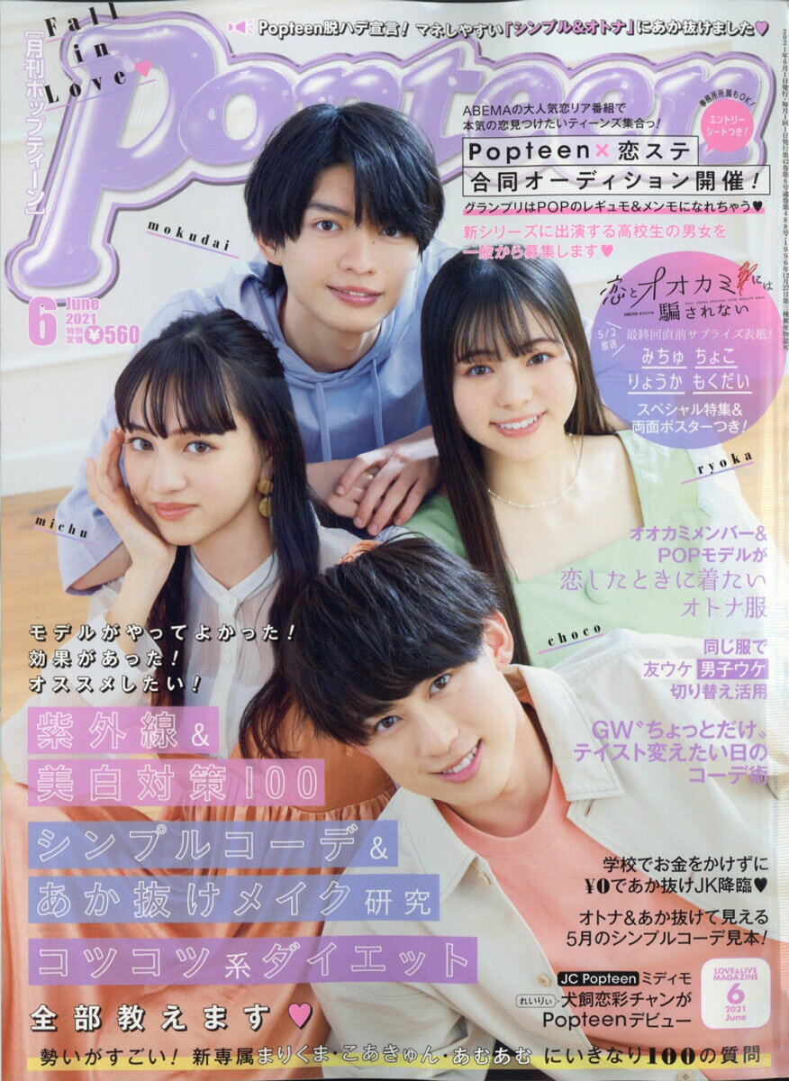 Popteen (ポップティーン) 2021年 06月号 [雑誌]
