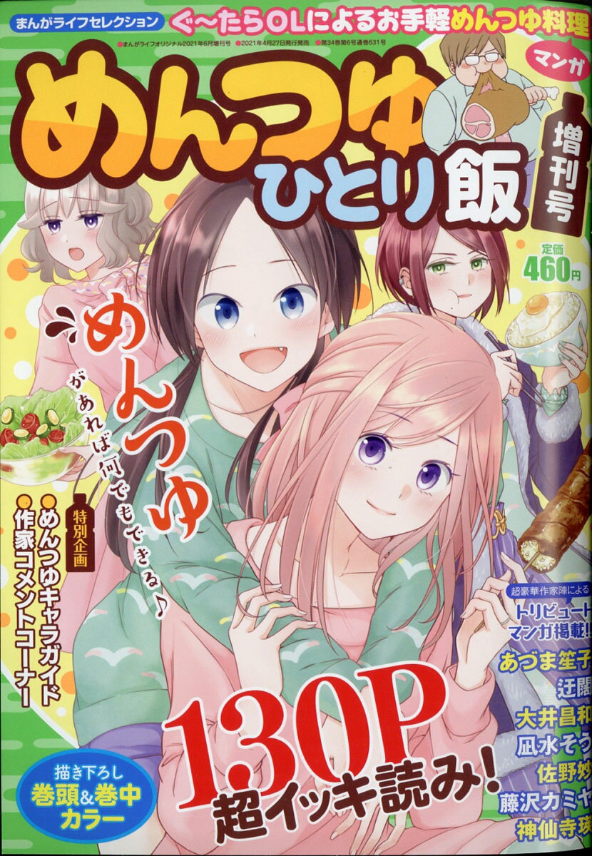 まんがライフセレクション めんつゆひとり飯 2021年 06月号 [雑誌]