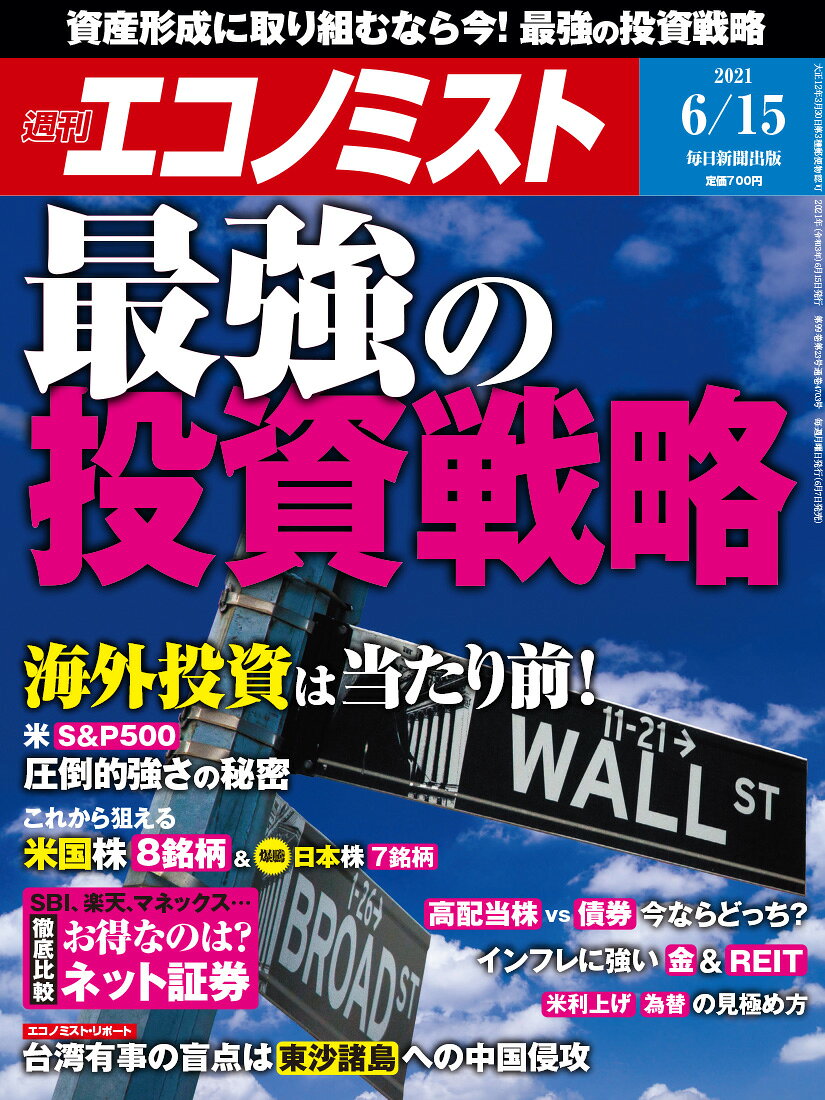 エコノミスト 2021年 6/15号 [雑誌]