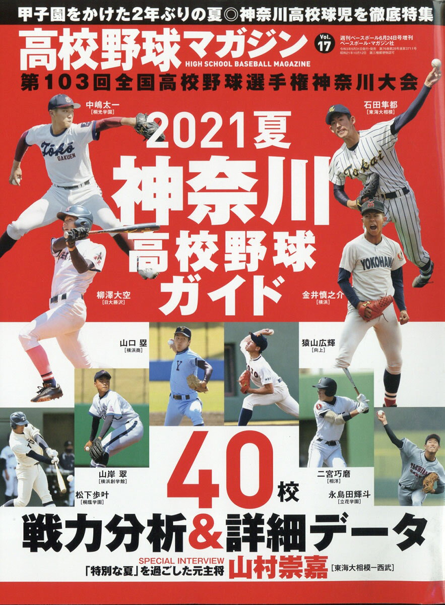 週刊ベースボール増刊 高校野球マガジン 17 神奈川大会完全ガイド 2021年 6/24号 [雑誌]