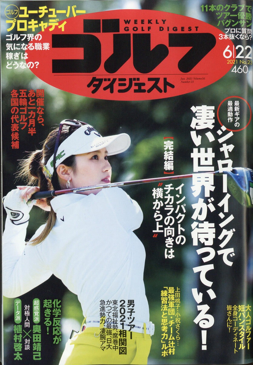 週刊 ゴルフダイジェスト 2021年 6/22号 [雑誌]