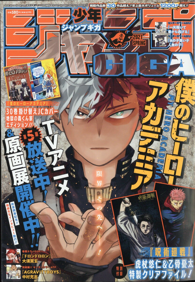 ジャンプGIGA (ギガ) 2021 SPRING 2021年 6/1号 [雑誌]