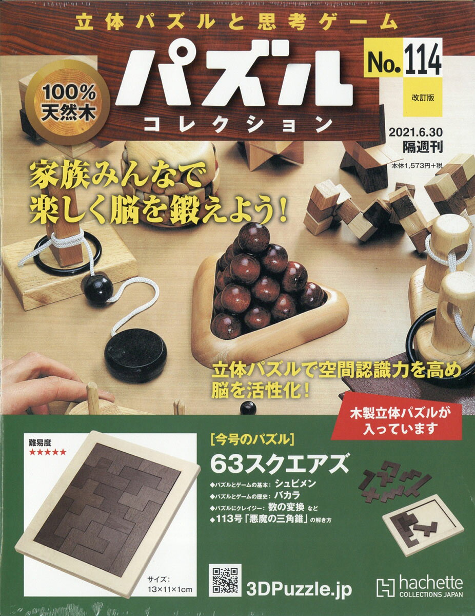 改訂版 立体パズルと思考ゲーム パズルコレクション 2021年 6/30号 [雑誌]