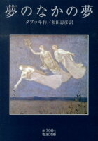 夢のなかの夢