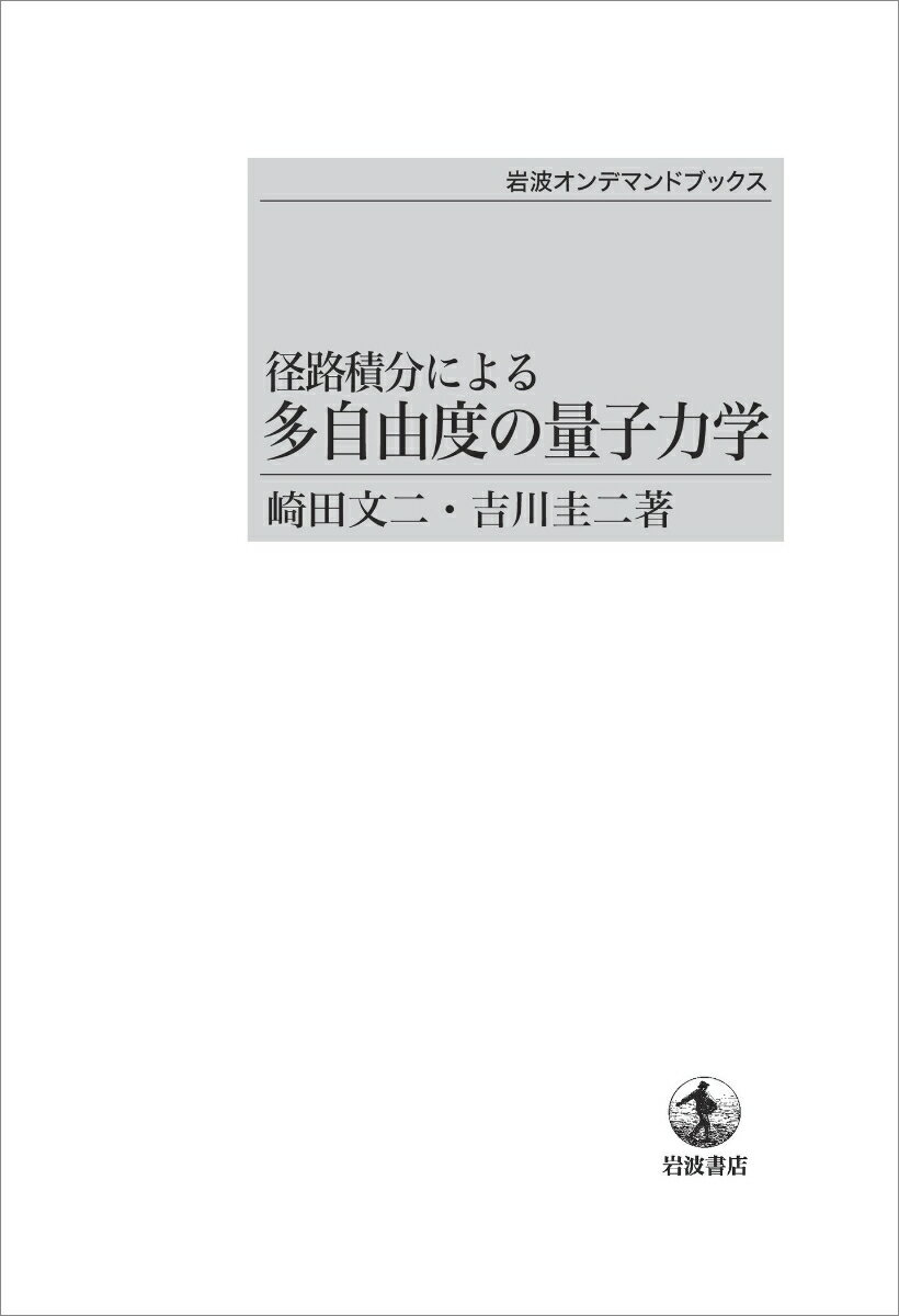 径路積分による 多自由度の量子力学 （岩波オンデマンドブックス） [ 崎田 文二 ]