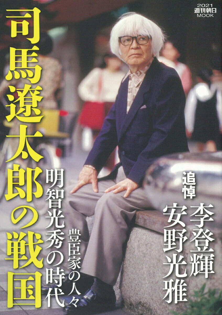 司馬遼太郎の戦国 明智光秀の時代