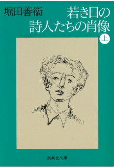 若き日の詩人たちの肖像(上)