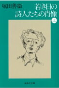 若き日の詩人たちの肖像(上)