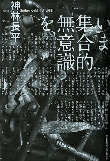 いま集合的無意識を、 （ハヤカワ文庫） [ 神林　長平 ]