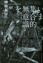 いま集合的無意識を、 （ハヤカワ文庫） [ 神林長平 ]