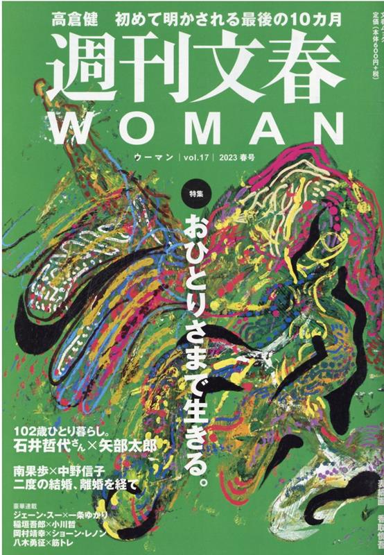 週刊文春WOMAN（vol．17）