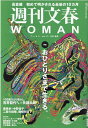 週刊文春WOMAN（vol．17） 特集：おひとりさまで生きる。 （文春ムック）