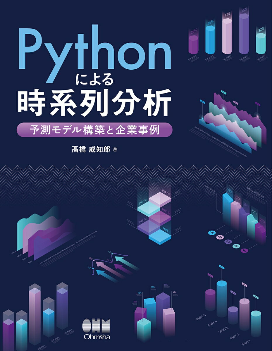 Pythonによる時系列分析 予測モデル構築と企業事例 [ 高橋 威知郎 ]