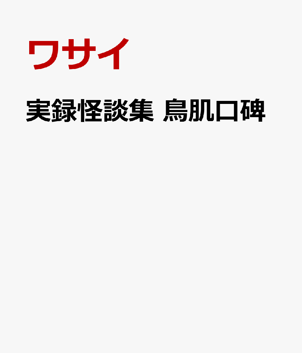 実録怪談集 鳥肌口碑