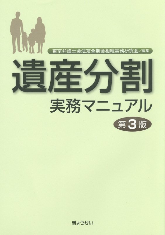遺産分割実務マニュアル第3版