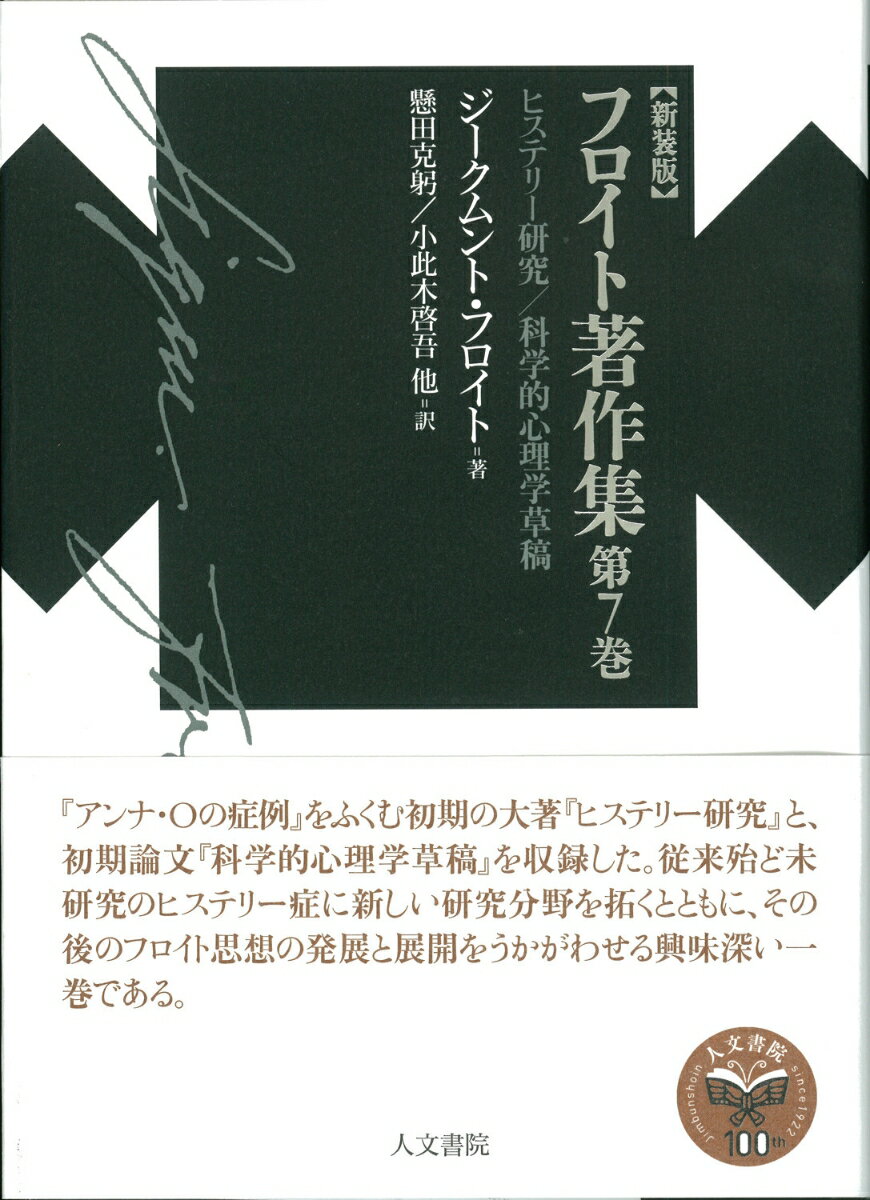 『アンナ・Ｏの症例』をふくむ初期の大著『ヒステリー研究』と、初期論文『科学的心理学草稿』を収録した。従来殆ど未研究のヒステリー症に新しい研究分野を拓くとともに、その後のフロイト思想の発展と展開をうかがわせる興味深い一巻である。