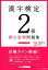 漢字検定2級頻出度順問題集