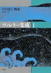 ヴァレリー集成（1） テスト氏と〈物語〉 [ ポール・ヴァレリー ]