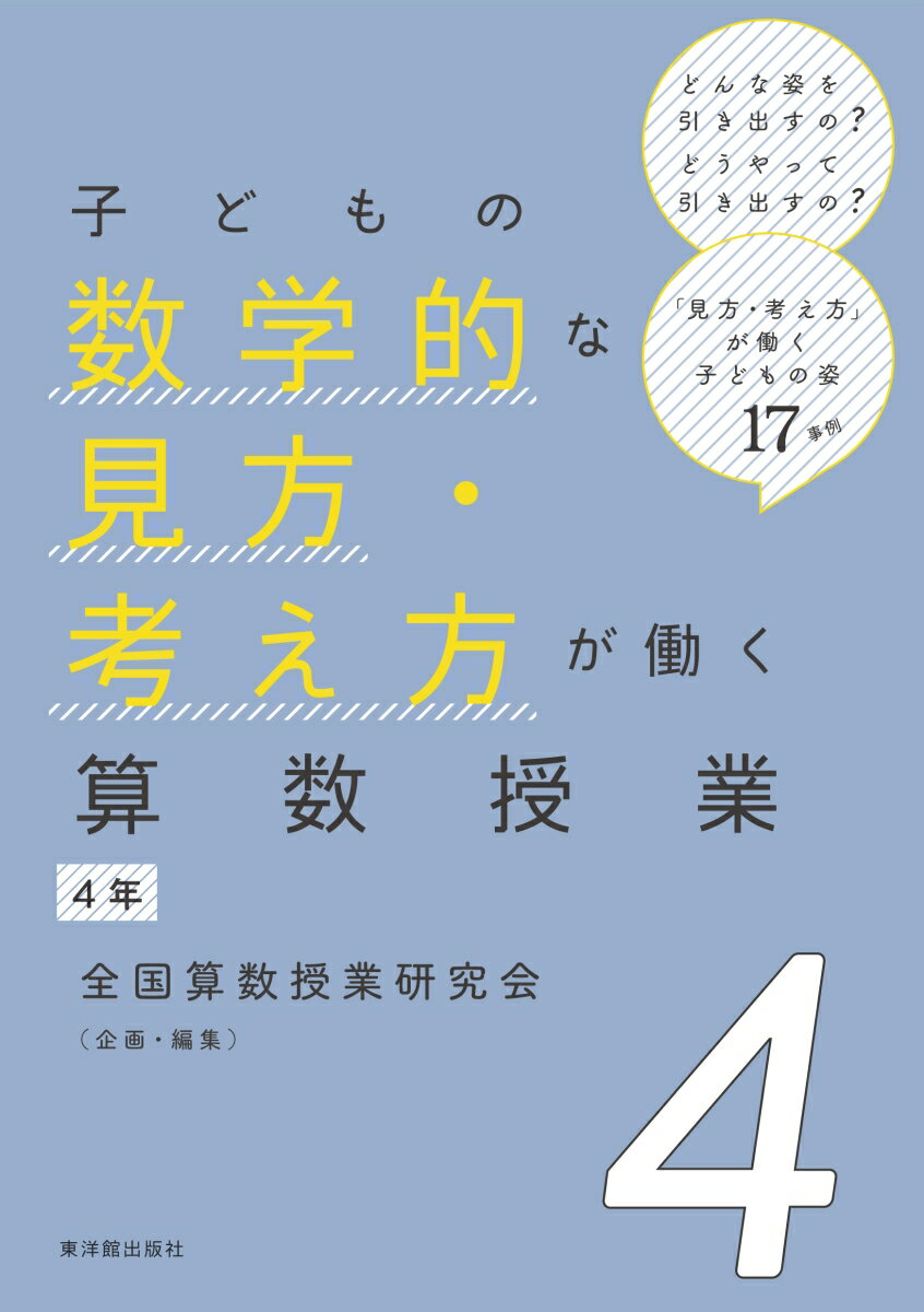 子どもの数学的な見方・考え方が働く算数授業 4年