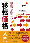 現場で役立つ「移転価格」入門 [ PwC税理士法人 ]